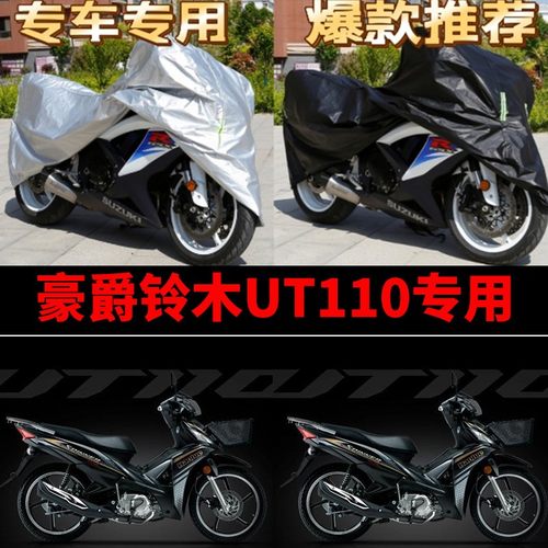 豪爵铃木UT110摩托车专用防雨防晒加厚遮阳防尘牛津布车衣车罩套