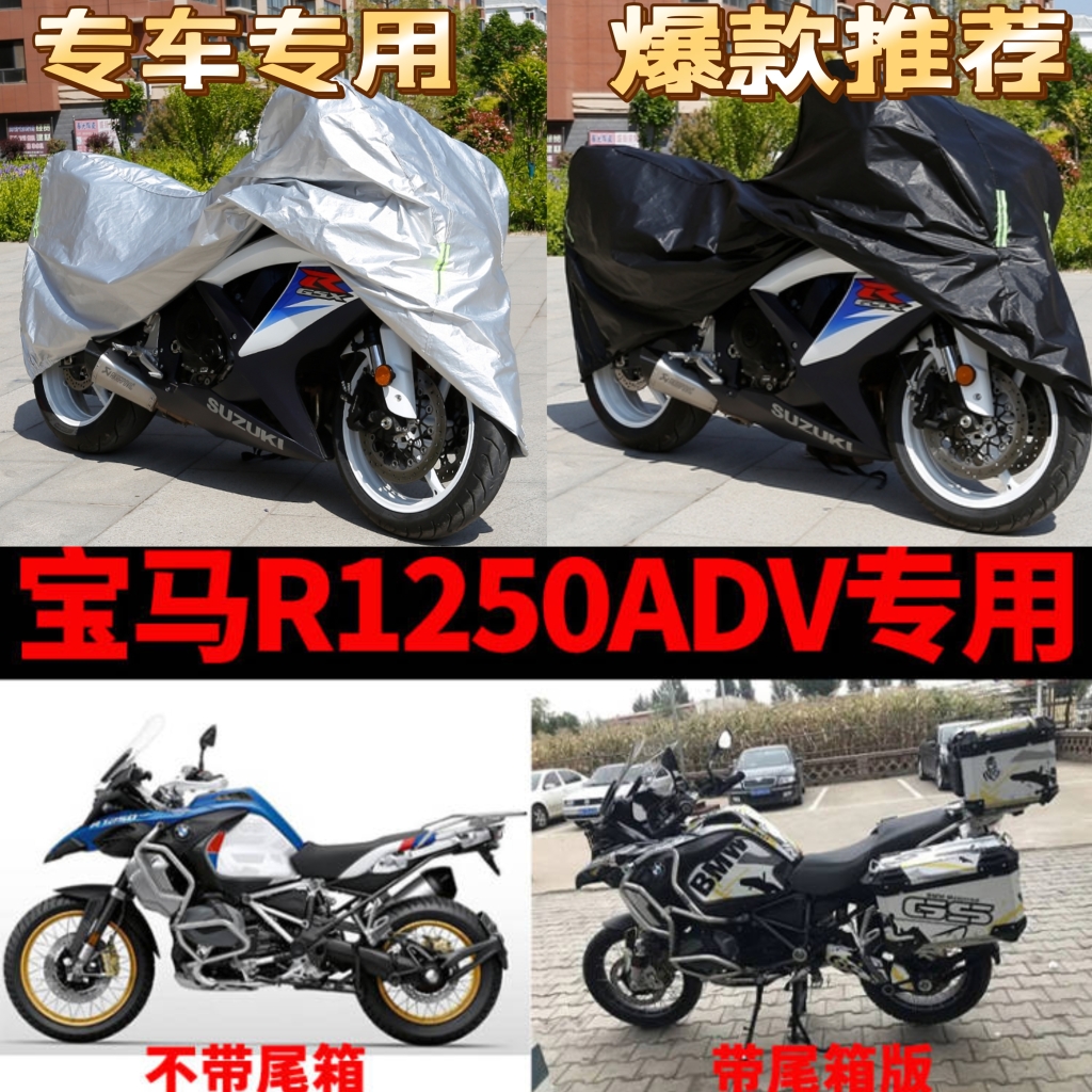宝马R1250ADV摩托车专用防尘防雨水防晒加厚遮阳牛津布车衣车罩套