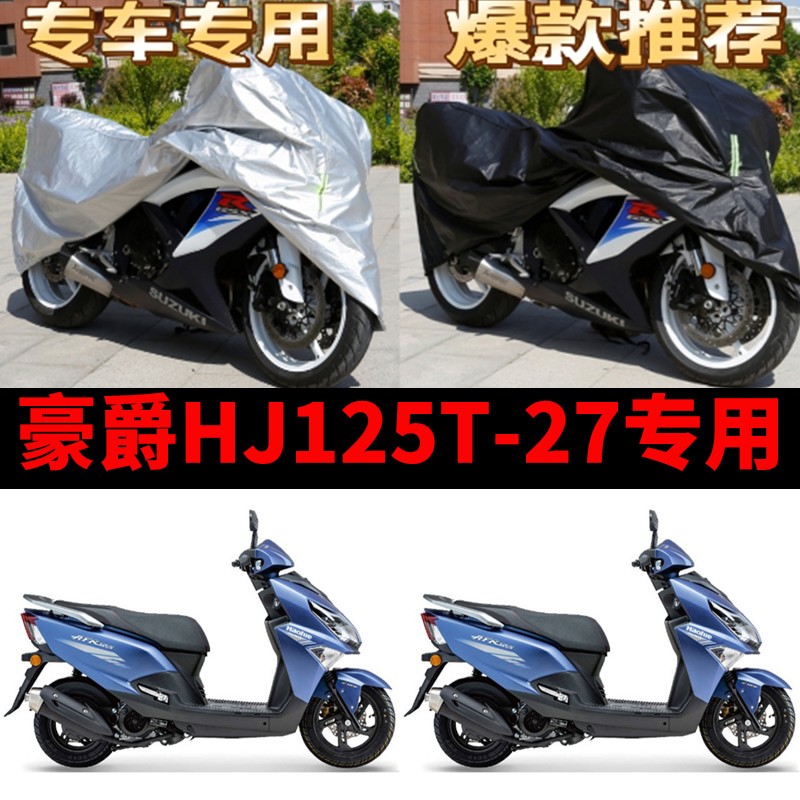 豪爵HJ125T-27摩托车专用防雨水防晒加厚遮阳防尘牛津车衣车罩套