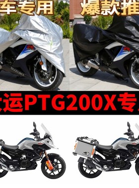 大运PTG200X摩托车专用防雨水防晒加厚遮阳防尘牛津布车衣车罩套