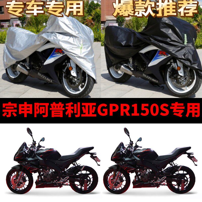 宗申阿普利亚GPR150S专用摩托车车衣防雨防晒加厚车罩车套牛津布