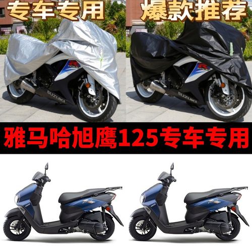雅马哈旭鹰125摩托车专用防雨防雪防尘加厚遮阳牛津布车衣车罩套