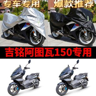 吉铭阿图瓦150摩托车专用防雨防晒加厚遮阳防尘牛津布车衣车罩套
