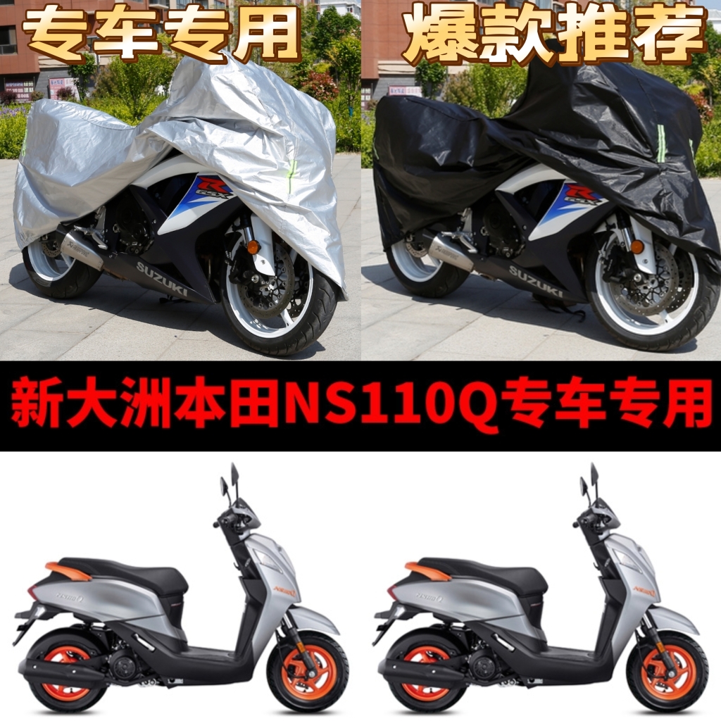 新大洲本田NS110Q摩托车专用防雨防晒加厚牛津布车衣车罩四季通用