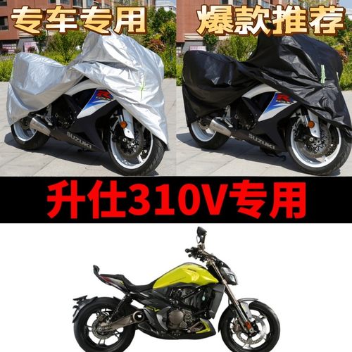 升仕310V摩托车专用防雨防晒加厚遮阳防尘牛津布车衣车罩车套四季