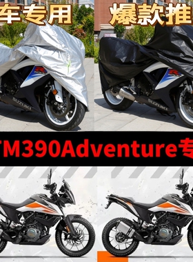 KTM390Adventure摩托车专用防雨防晒加厚遮阳防尘牛津车衣车罩套