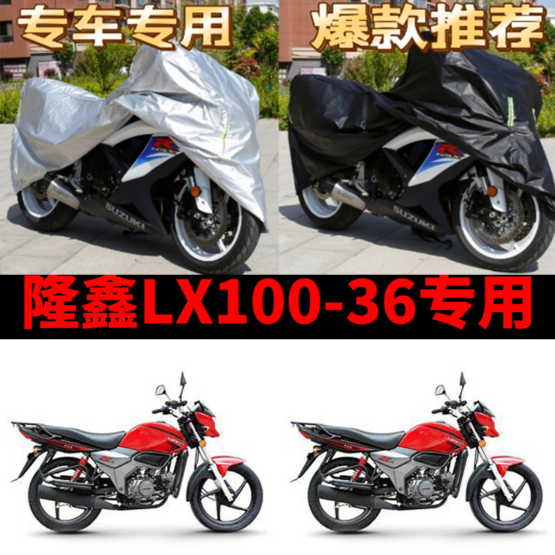 隆鑫LX100-36摩托车专用防雨防晒加厚遮阳防尘牛津布车衣车罩车套