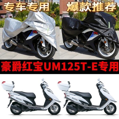 豪爵红宝UM125TE摩托车专用防雨防晒加厚遮阳牛津布车衣车罩车套