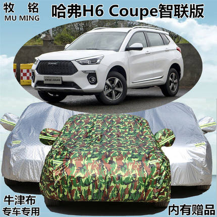 2021年新款哈弗H6-Coupe车衣智联版车罩防晒防雨隔热哈佛汽车套20