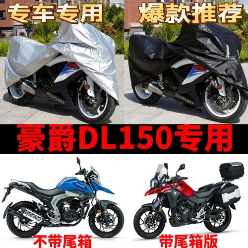 豪爵DL150摩托车专用防雨防晒防尘加厚遮阳防霜雪牛津布车衣车罩