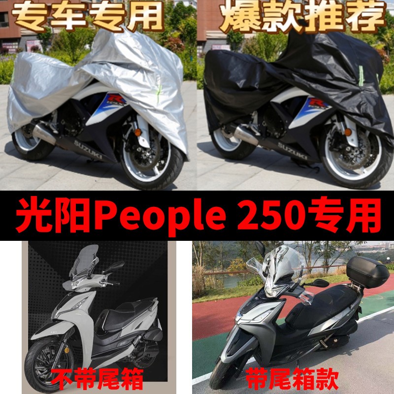 光阳People250摩托车专用防雨防晒加厚遮阳防尘牛津布车衣车罩套