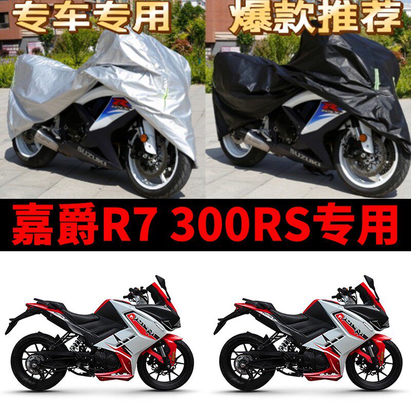 嘉爵R7 300RS机车专用防雨水防晒加厚遮阳防尘牛津布车罩车罩套