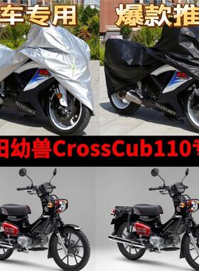 本田幼兽Cub110摩托车专用防雨防晒加厚遮阳防尘牛津布车衣车罩套