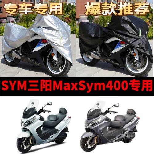 SYM三阳MaxSym400摩托车专用防雨防晒加厚遮阳牛津布车衣车罩车套