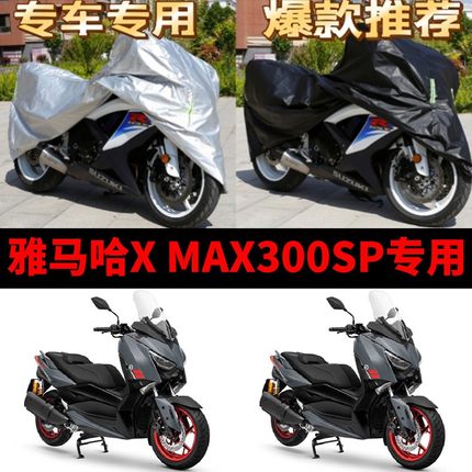 雅马哈X MAX300SP摩托车专用防雨防晒加厚遮阳防尘牛津车衣车罩套