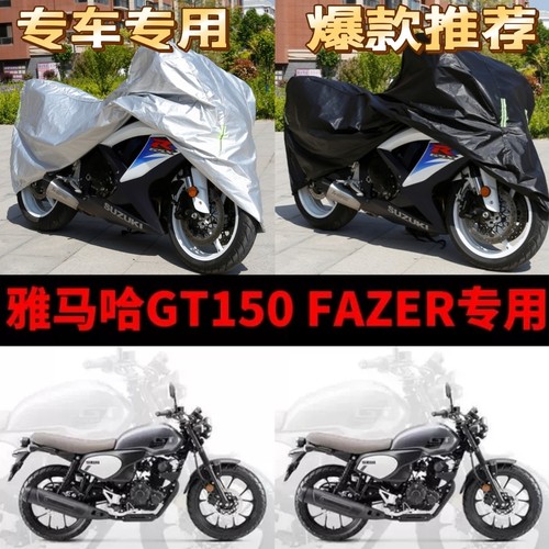 雅马哈GT150FAZER摩托车专用防雨防晒加厚遮阳防尘牛津车衣车罩套