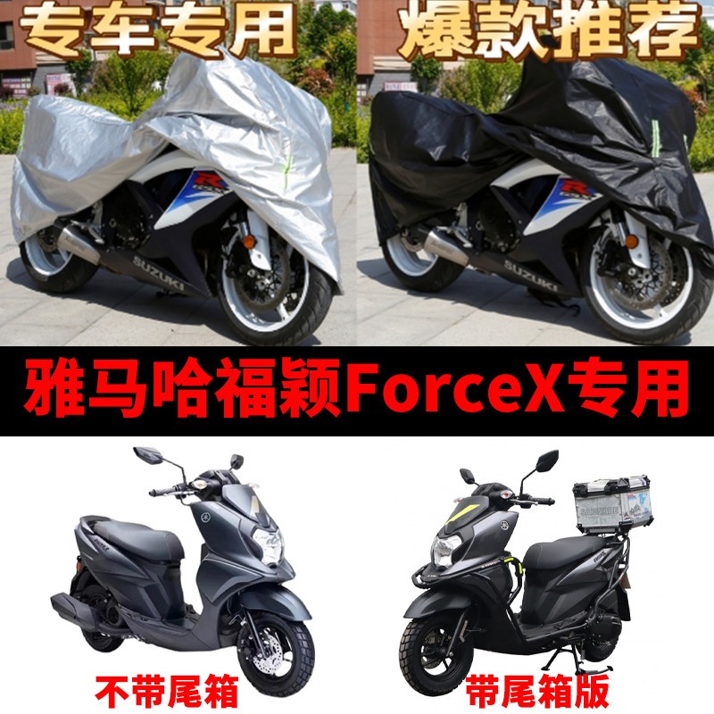 雅马哈福颖ForceX摩托车专用防尘防雨防晒加厚遮阳牛津布车衣车罩