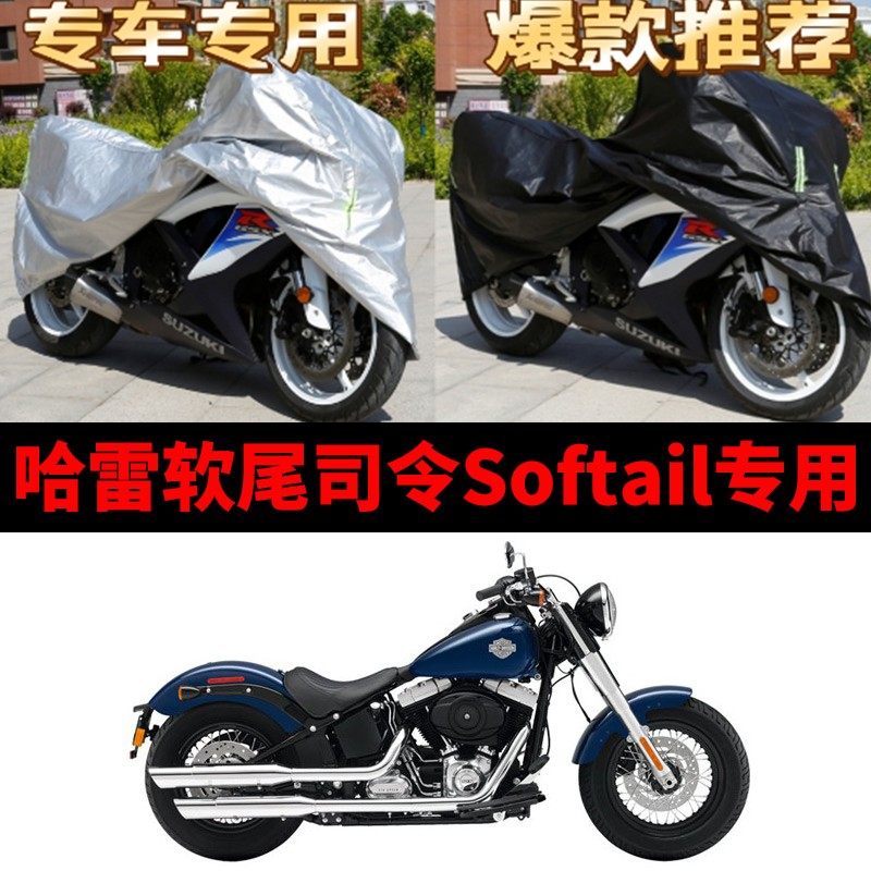哈雷软尾司令Softail摩托车专用防雨水防晒防尘加厚遮阳车衣车罩