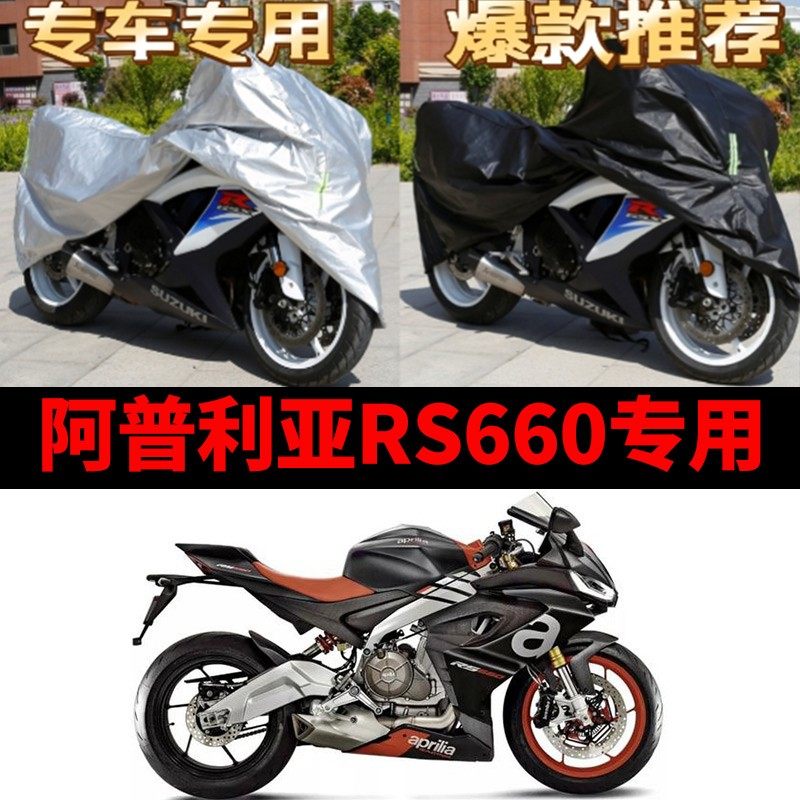阿普利亚RS660摩托车专用防雨防晒加厚遮阳防尘牛津布车衣车罩套