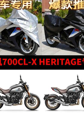 春风700CL-X Heritage摩托车专用防雨防晒加厚遮阳防尘车衣车罩套
