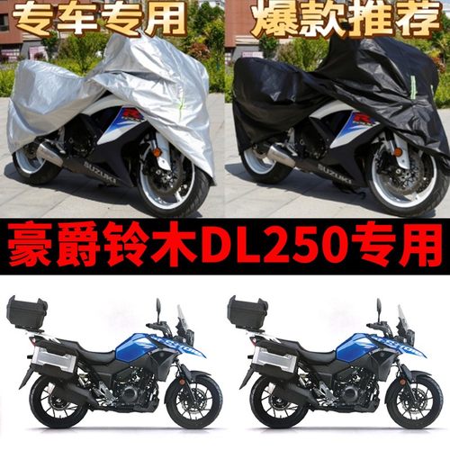 豪爵铃木DL250摩托车专用防雨防晒加厚遮阳防尘牛津布车衣车罩套