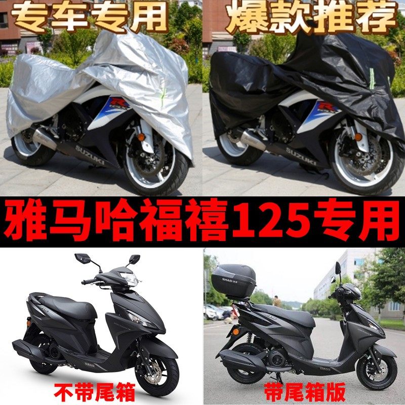 雅马哈福禧125摩托车专用防尘防雨防晒加厚遮阳牛津布车衣车罩套