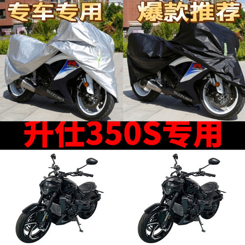 升仕350S摩托车专用防雨防晒加厚遮阳遮雨防尘牛津布车衣车罩车套