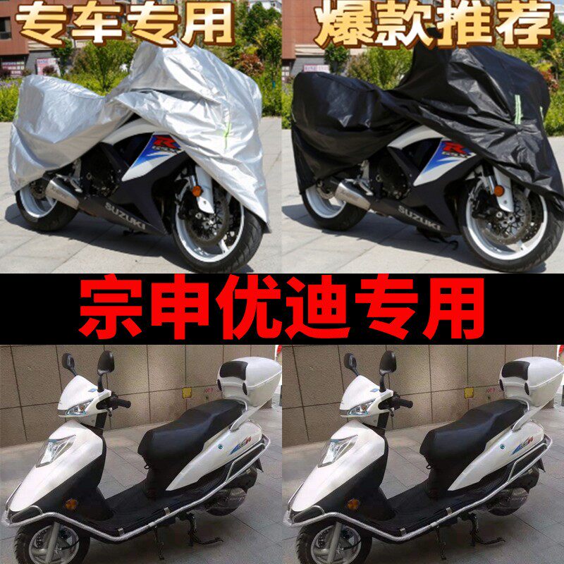宗申优迪摩托车专用防雨防晒防尘加厚遮阳防霜雪牛津布车衣车罩套