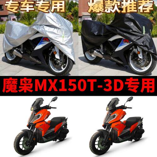 摩枭MX150T-3D摩托车专用防雨防晒加厚遮阳防尘牛津布车衣车罩套