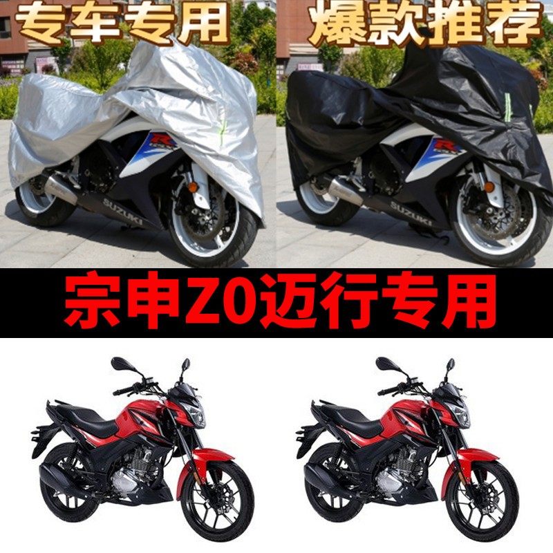宗申Z0迈行摩托车专用防雨水防晒防尘加厚防霜雪牛津布车衣车罩套