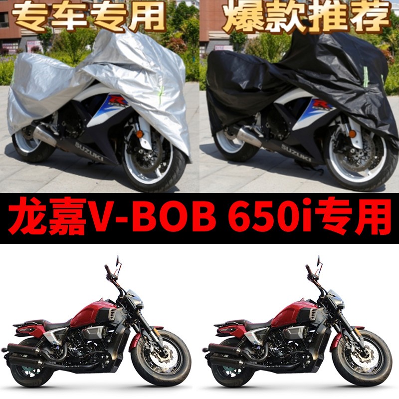 龙嘉V-BOB650i摩托车专用防雨防晒加厚遮阳防尘牛津布车衣车罩套