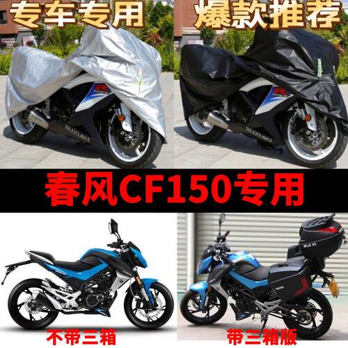 春风CF150摩托车专用防尘防雨水防晒加厚遮阳牛津布车衣车罩套
