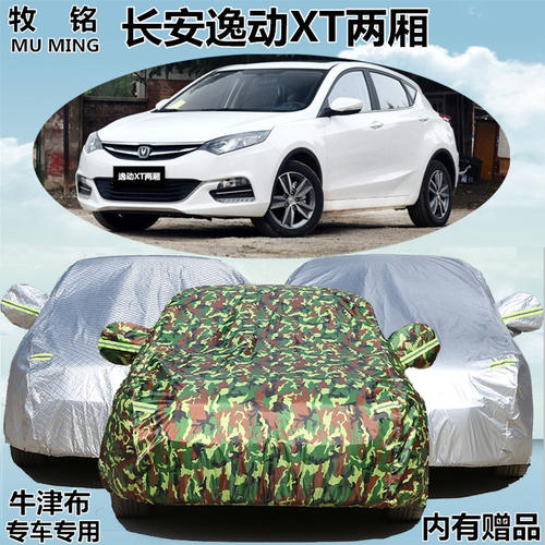 长安逸动致尚XT两厢车罩专用加厚盖布防晒防雨防尘隔热遮阳汽车套