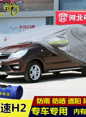 北汽银翔幻速H2车衣车罩隔热防晒防雨遮阳7座换速专用盖布汽车套