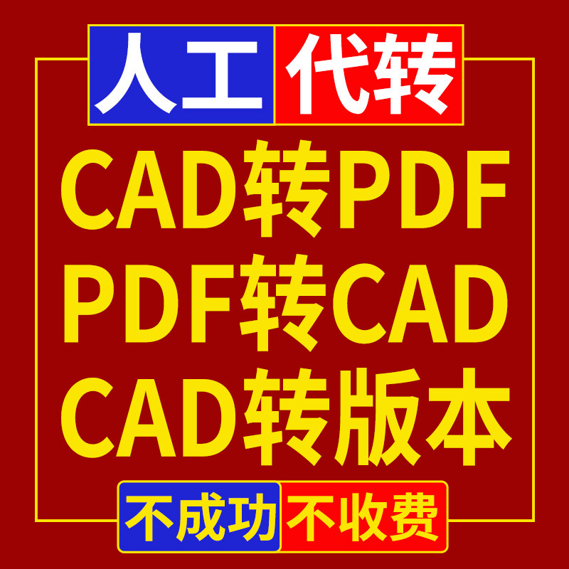 cad转pdf人工代转dwg施工图纸转低版本转图片天正建筑文件转格式