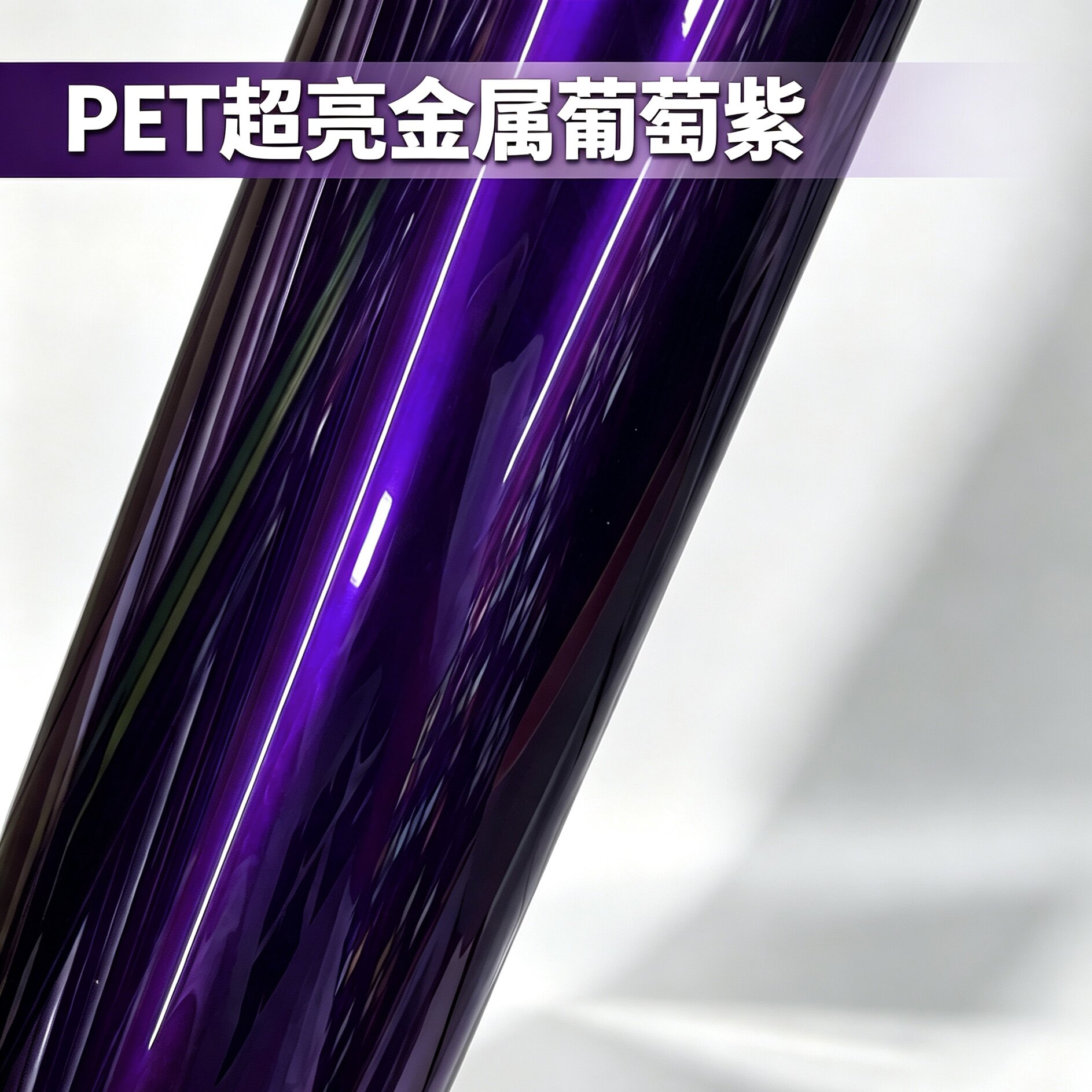 PET超亮葡萄紫改色膜可裁补