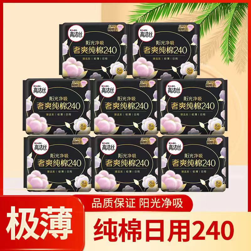 高洁丝日用卫生巾240mm阳光净吸纯棉臻选系学生姨妈巾白领优选
