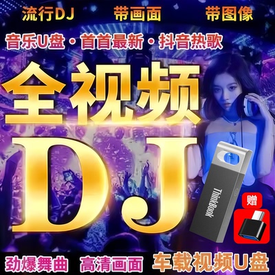 2026火爆歌曲DJ重低音无损音乐优盘抖音车载MP4高清全视频