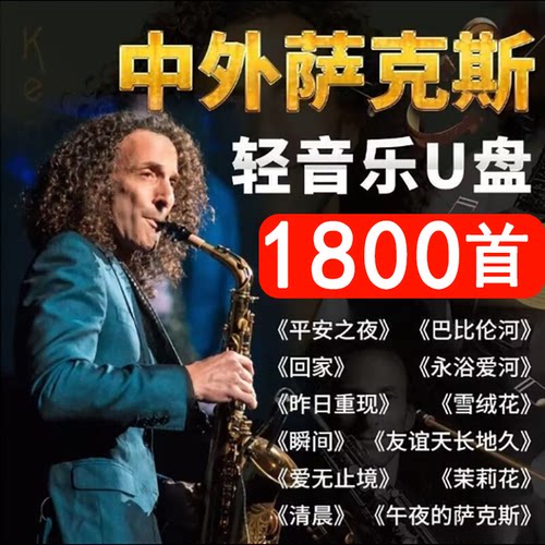 经典萨克斯歌曲音乐U盘