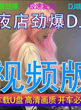 高音质车载夜店DJ音乐U盘