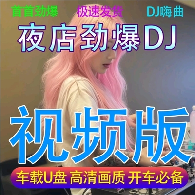 高音质车载夜店DJ音乐U盘