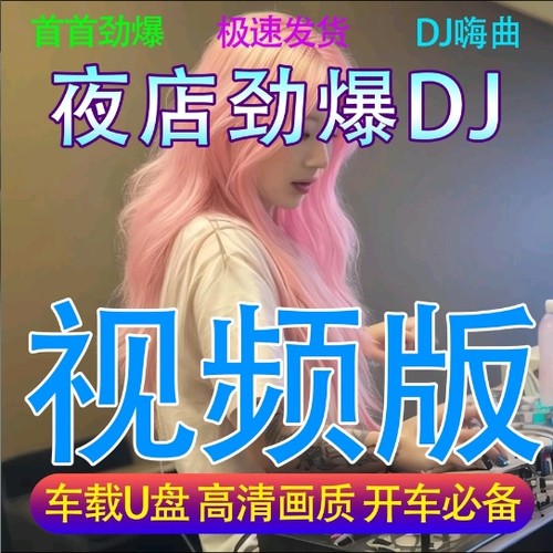 高音质车载夜店DJ音乐U盘