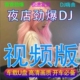 汽车载DJ全视频U盘劲爆美女热舞高清音质mv中文重低音舞曲MP4优盘