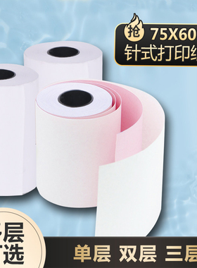 75x60打印纸单层小票打印针式收银纸76mm机子复印二联57x50双胶纸
