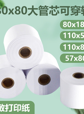 80x80大管芯热敏纸80x150打印纸银行取号排队自助地磅收银纸57x80