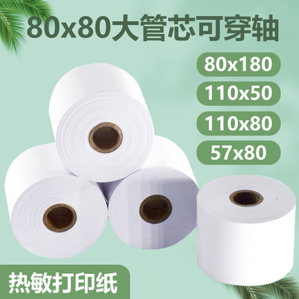80x80大管芯热敏纸80x150打印纸银行取号排队自助地磅收银纸57x80