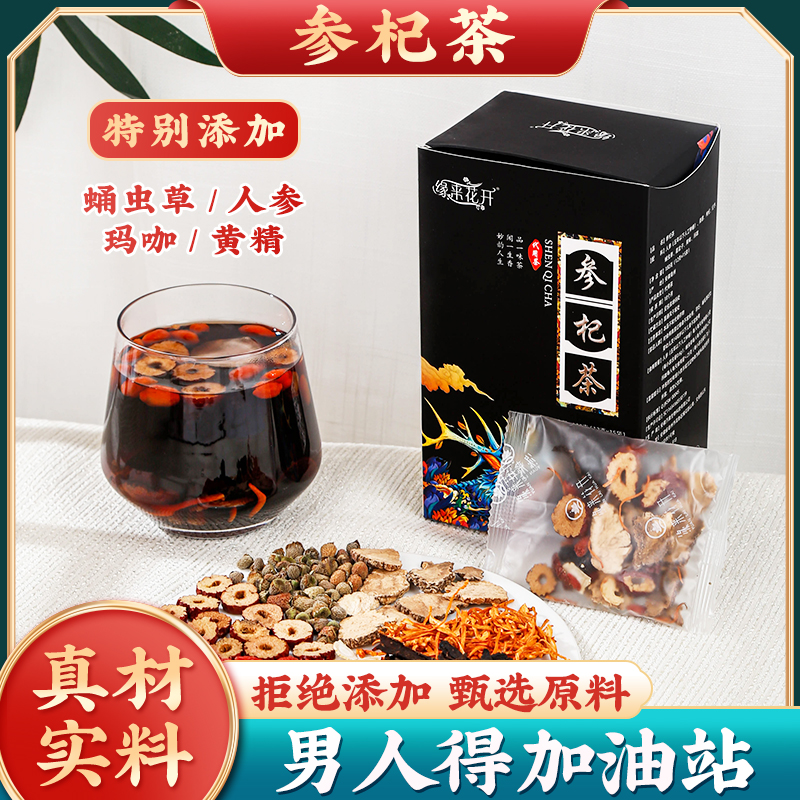 緣來(lái)花開(kāi)參杞茶人參瑪咖黃精蛹蟲(chóng)草護(hù)肝熬夜滋補(bǔ)男人養(yǎng)生茶腎