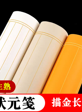 状元笺长卷书画纸 描金黑线条仿古白黄色毛笔书法练习创作23456cm