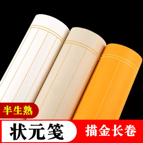 状元笺长卷书画纸描金2345cm行距