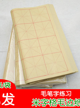 全开半开纯竹浆米字格 毛边纸 黄色仿古色毛笔书法练习蔡伦纸批发